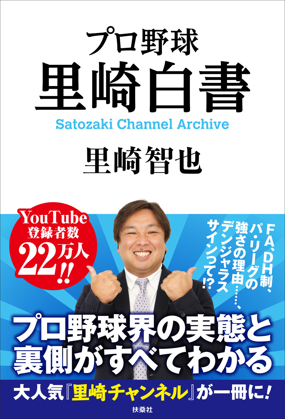 プロ野球界の実態が分かる大人気youtube 里崎チャンネル が一冊に