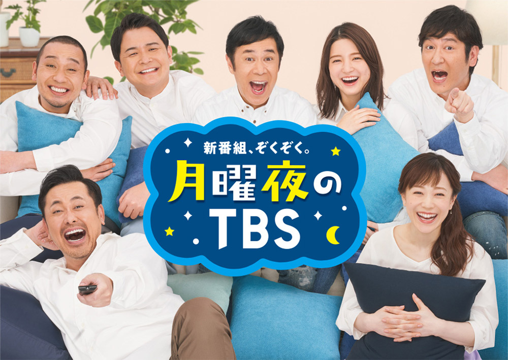 4月からTBSの月曜が変わる！ MCは有田哲平、千鳥、岡村隆史・田中直樹・川島海荷、江藤愛(TBSアナウンサー) 週のはじまりに家族で楽しめる